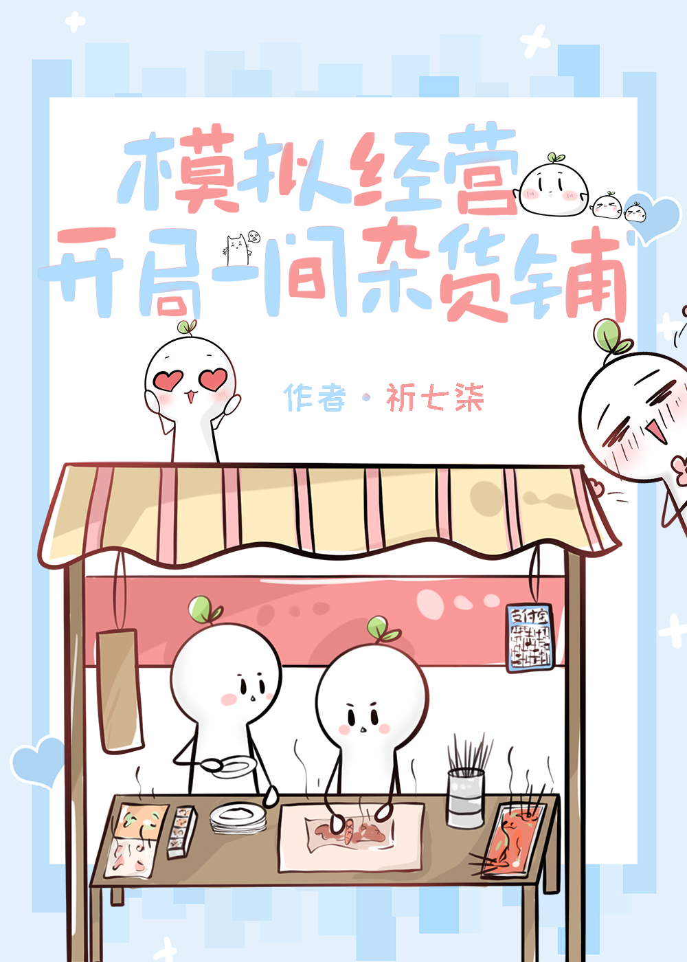 模擬經營：開局一間雜貨鋪
