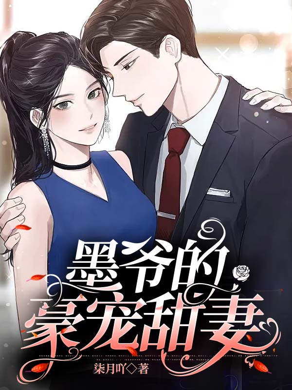 墨爺的豪寵甜妻