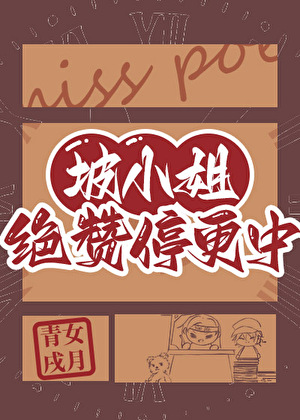 坡小姐絕贊停更中！