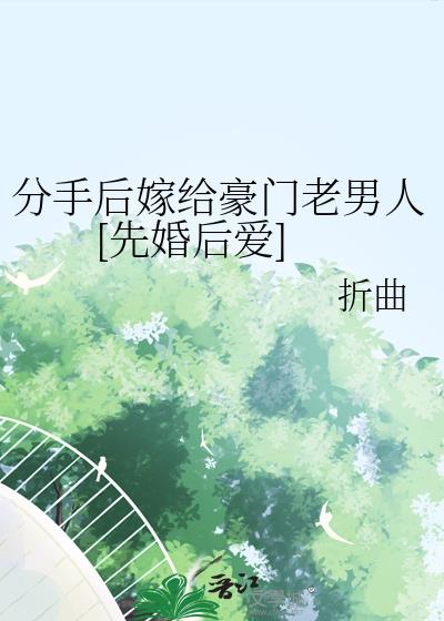 分手後嫁給豪門老男人[先婚後愛]