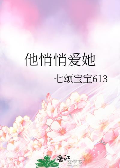 他悄悄愛她