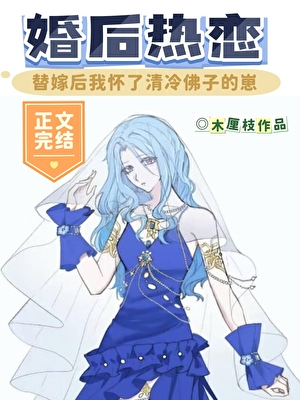替嫁後我懷了清冷佛子的崽！
