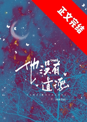 他沒有道德[男二上位]