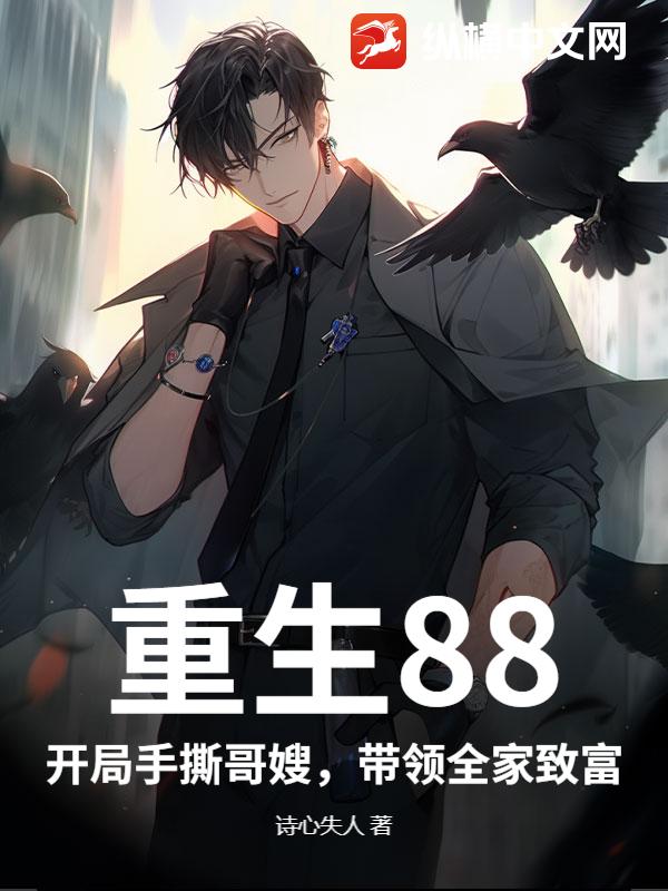 重生88：開局手撕哥嫂，帶領全家致富