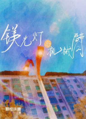 鎂光燈與機械臂
