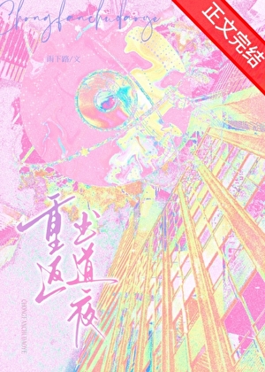 重返出道夜