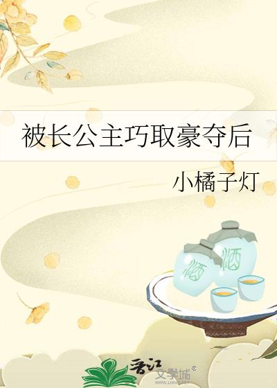 被長公主巧取豪奪後