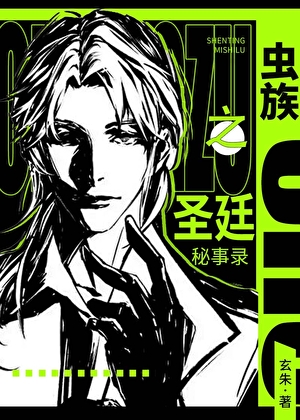 蟲族之聖廷秘事錄