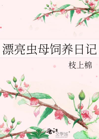 漂亮蟲母飼養日記