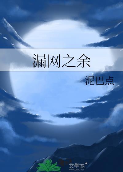 漏網之餘