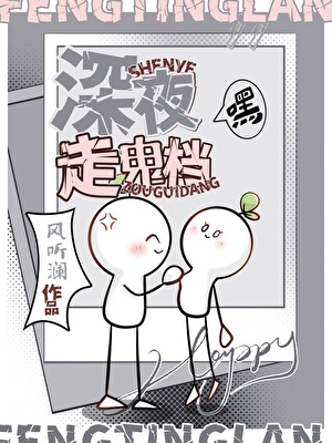 深夜走鬼檔[美食]