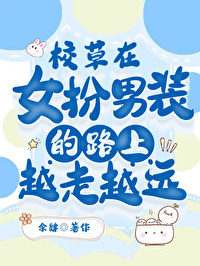 校草在女扮男裝的路上越走越遠