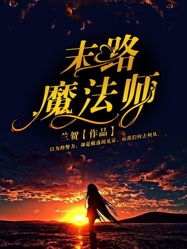 末路魔法師