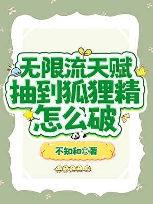 無限流天賦抽到狐貍精怎麼破