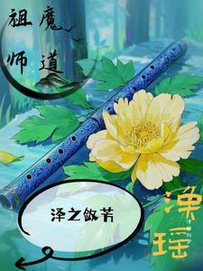 魔道祖師續【澤之斂芳】
