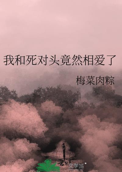 我和死對頭竟然相愛了