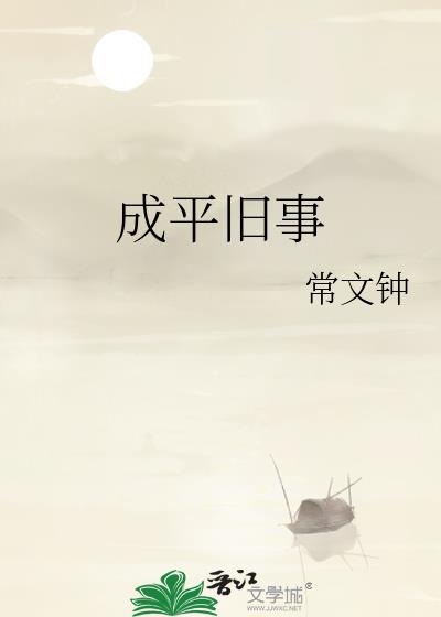 成平舊事