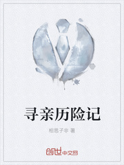 尋親歷險記