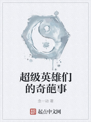 超級英雄們的奇葩事
