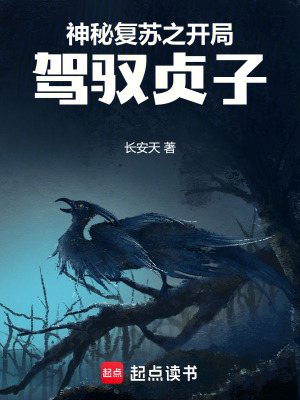 神秘復甦之開局駕馭貞子