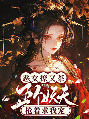 惡女撩又茶，五個妖夫搶著求我寵