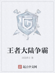 王者大陸爭霸