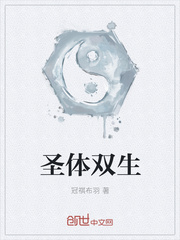 聖體雙生