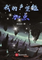 我的聲望能加點