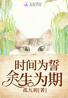 時間為誓餘生為期