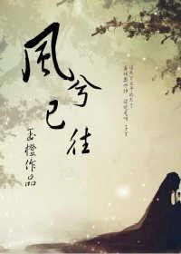 風兮已往