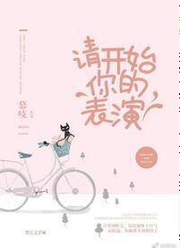 請開始你的表演