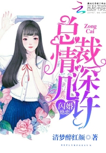 閃婚絕戀,總裁情深幾許