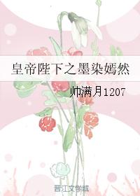 皇帝陛下之墨染嫣然