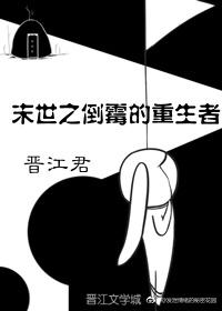 末世之倒黴的重生者