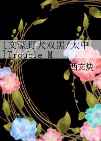 [文豪野犬雙黑太中]Trouble Maker
