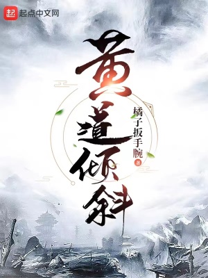 黃道傾斜