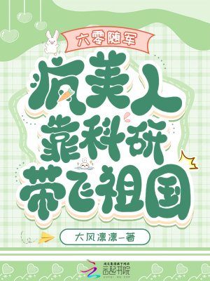 六零隨軍：瘋美人靠科研帶飛祖國