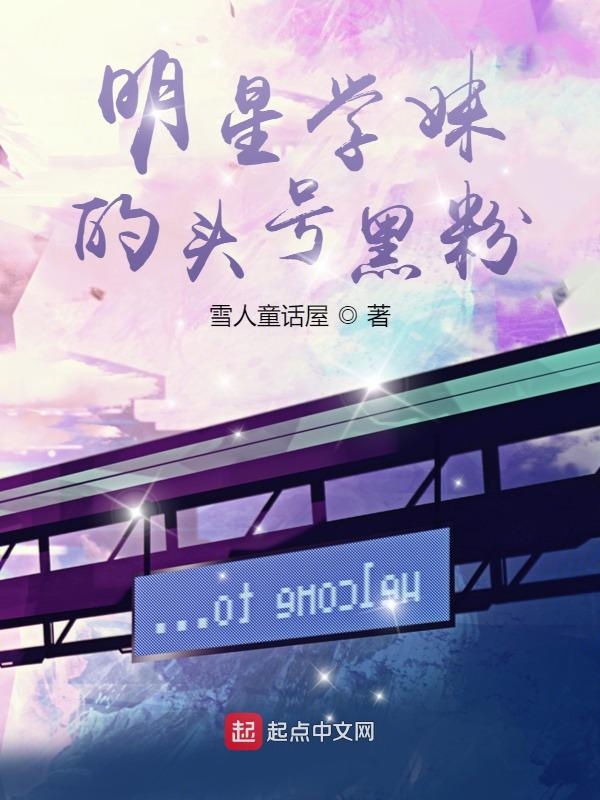 明星學妹的頭號黑粉