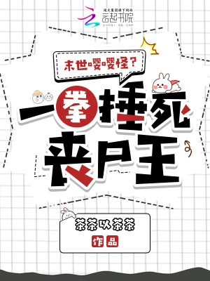 末世嚶嚶怪？一拳捶死喪屍王