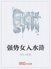 強勢女入水滸