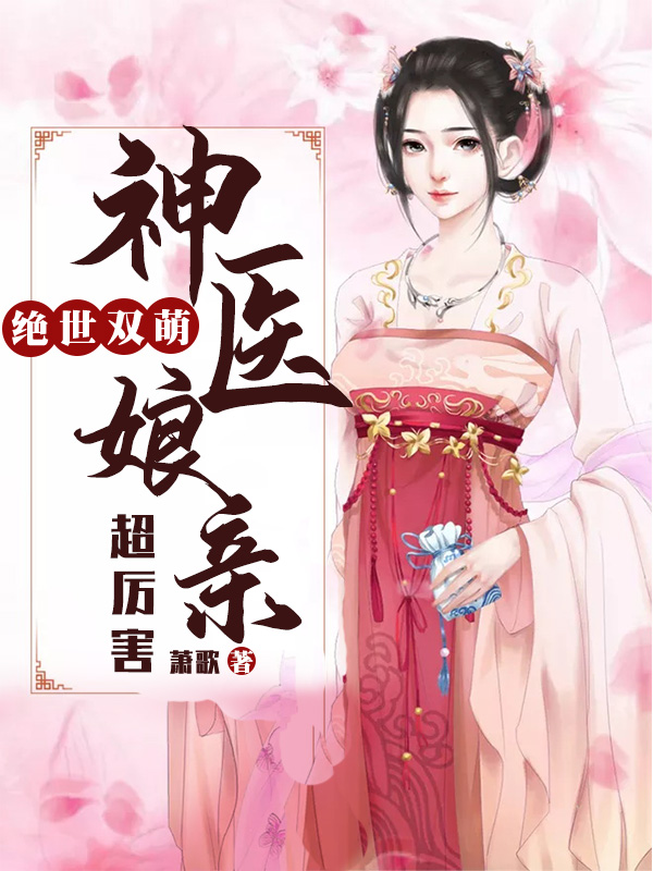絕世雙萌：神醫孃親超厲害