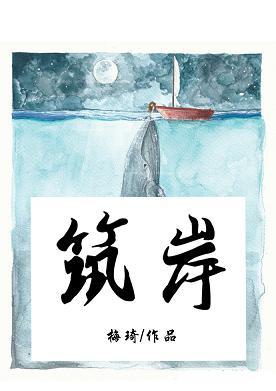 築岸