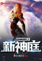 超神學院之新神庭