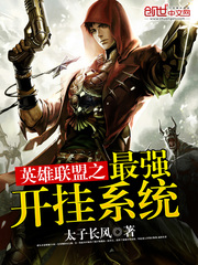 英雄聯盟之最強開掛系統
