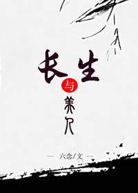 長生與美人