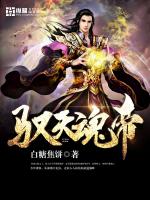 馭天魂帝