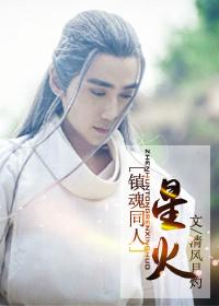 [鎮魂同人]星火