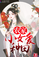農家小女愛種田