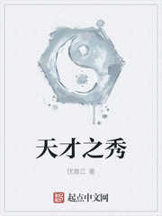 天才之秀