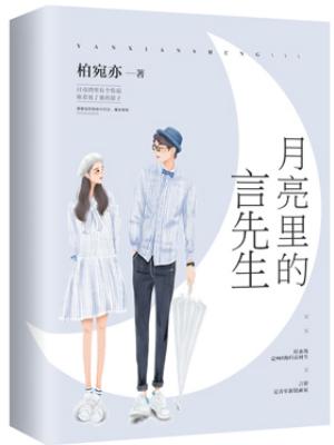 月亮裡的言先生
